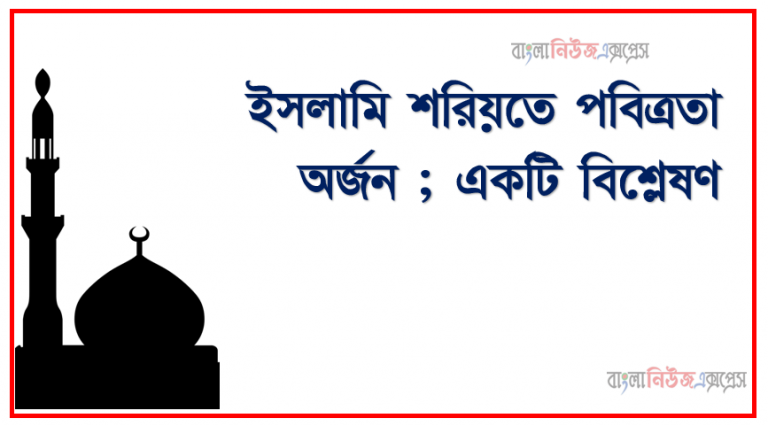 ইসলামি শরিয়তে পবিত্রতা অর্জন ; একটি বিশ্লেষণ, ইসলামি শরিয়তে পবিত্রতা অর্জন, অযু গােসল ও তায়াম্মুমের বিধান, আয়াতের শানে নুযুল। ও অন্যান্য বিষয়