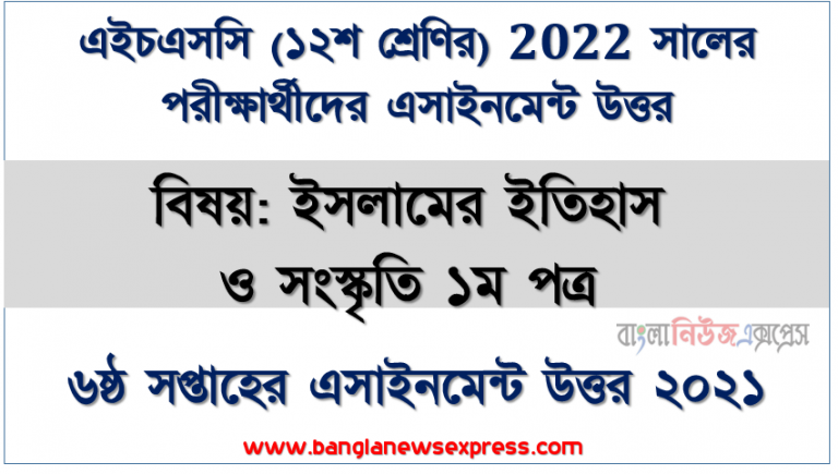 hsc class 12 history of islam 1st paper assignment answer 6th week 2021, ২০২২ সালের এইচএসসি পরীক্ষার্থীদের ইসলামের ইতিহাস ও সংস্কৃতি ১ম পত্র ৬ষ্ঠ সপ্তাহের এসাইনমেন্ট সমাধান ২০২১