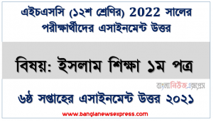 এইচএসসি ২০২২ পরীক্ষার্থীদের ৬ষ্ঠ সপ্তাহের এ্যাসাইনমেন্ট ইসলাম শিক্ষা ১ম পত্র উত্তর, ইসলামি সংস্কৃতি চর্চায় মক্তব শিক্ষার গুরুত্ব পর্যালােচনা করে প্রতিবেদন প্রণয়ন