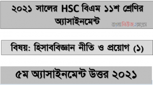 hsc (bm) 11 class accounting policy (1) 5th week assignment answer, hsc বিএম ১১শ শ্রেণি হিসাববিজ্ঞান নীতি ও প্রয়োগ (১) ৫ম সপ্তাহের অ্যাসাইনমেন্ট সমাধান/ উত্তর ২০২১