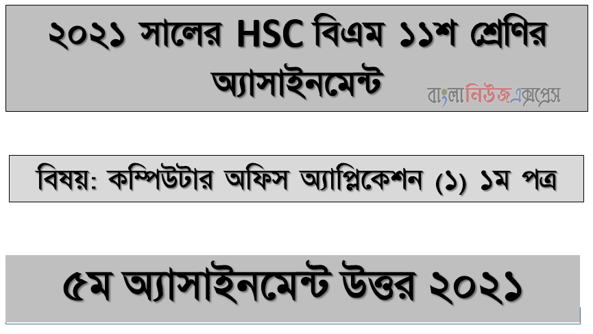 hsc বিএম ১১শ শ্রেণির কম্পিউটার অফিস অ্যাপ্লিকেশন (১) ১ম পত্র ৫ম সপ্তাহের অ্যাসাইনমেন্টের সমাধান ২০২১, অপারেটিং সিস্টেমের কার্যাবলী বিশ্লেষণ