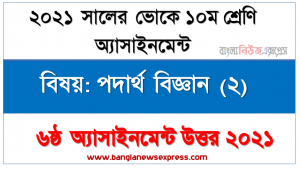 vocational class 10 physics (2) 6th week assignment solution 2021, ভোকেশনাল ১০ম শ্রেণির [৬ষ্ঠ সপ্তাহের] পদার্থ বিজ্ঞান (২) উত্তর সমাধান ২০২১