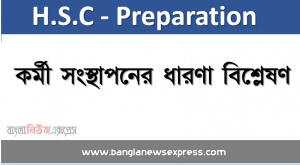 কর্মী সংস্থাপনের ধারণা বিশ্লেষণ,কর্মী সংস্থাপনের ধারণা ব্যাখ্যা করতে হবে, শিল্প প্রতিষ্ঠানে কিভাবে কর্মী নির্বাচন করা হয় তা ব্যাখ্যা করতে হবে