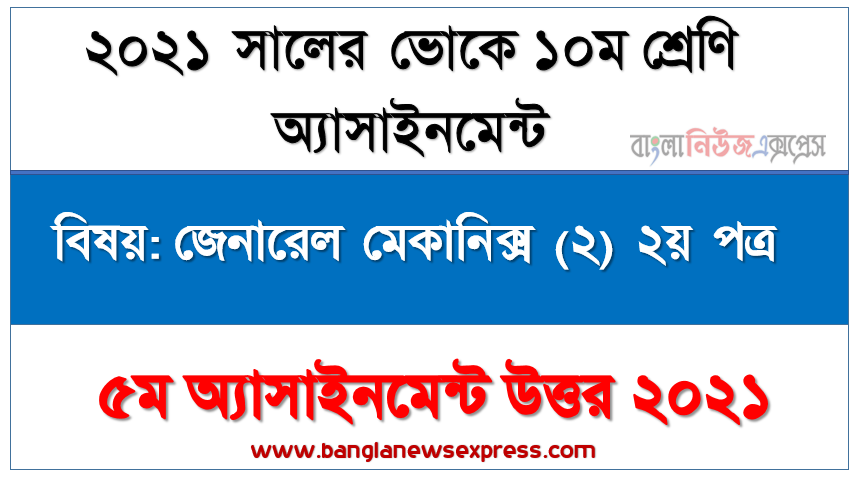 এসএসসি ভোকেশনাল ১০ম শ্রেণির জেনারেল মেকানিক্স (২) ২য় পত্র অ্যাসাইনমেন্ট ৫ম সপ্তাহের সমাধান/উত্তর ২০২১, ভার্নিয়া হাইট গেজ এর পরিমাপ পদ্ধতি ও ব্যবহারিক ক্ষেত্র উল্লেখসহ যত্ন ও রক্ষণাবেক্ষণ বর্ণনাকরণ