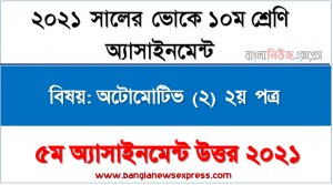 এসএসসি ভোকেশনাল ১০ম শ্রেণির অটোমোটিভ (২) ২য় পত্র অ্যাসাইনমেন্ট ৫ম সপ্তাহের সমাধান/উত্তর ২০২১, ইঞ্জিন লুব্রিকেটিং সিস্টেমের বর্ণনা