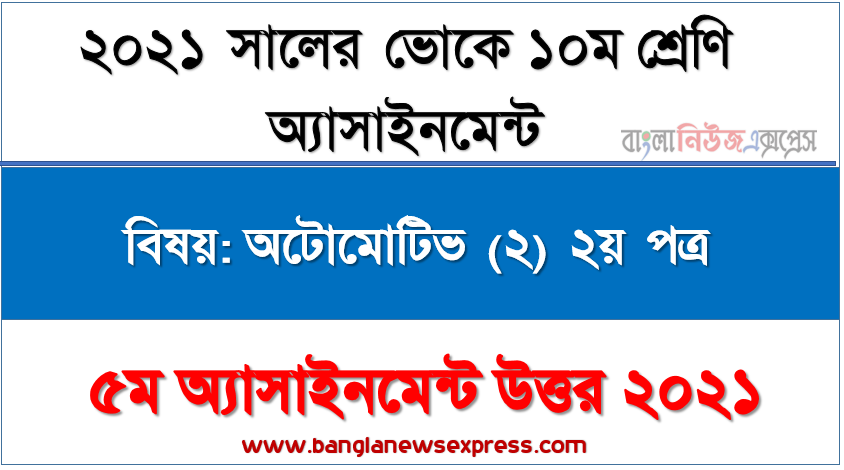 এসএসসি ভোকেশনাল ১০ম শ্রেণির অটোমোটিভ (২) ২য় পত্র অ্যাসাইনমেন্ট ৫ম সপ্তাহের সমাধান/উত্তর ২০২১, ইঞ্জিন লুব্রিকেটিং সিস্টেমের বর্ণনা