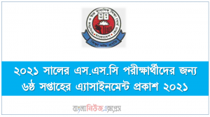 ২০২১ সালের এস.এস.সি পরীক্ষার্থীদের জন্য ৬ষ্ঠ সপ্তাহের এ্যাসাইনমেন্ট প্রকাশ ২০২১