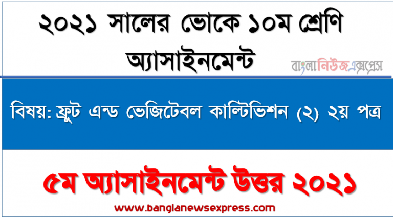 ভোকেশনাল ১০ম শ্রেণির ফ্রুট এন্ড ভেজিটেবল কাল্টিভিশন (২) ২য় পত্র ৫ম সপ্তাহের এসাইনমেন্ট সমাধান ২০২১, পুষ্টি চাহিদা পূরণে ফলের অবদান