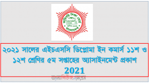 ২০২১ সালের এইচএসসি ডিপ্লোমা ইন কমার্স ১১শ ও ১২শ শ্রেণির ৫ম সপ্তাহের অ্যাসাইনমেন্ট প্রকাশ 2021