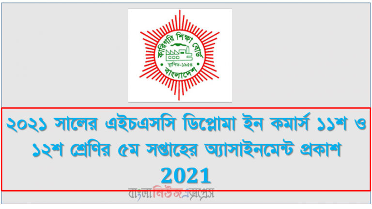 ২০২১ সালের এইচএসসি ডিপ্লোমা ইন কমার্স ১১শ ও ১২শ শ্রেণির ৫ম সপ্তাহের অ্যাসাইনমেন্ট প্রকাশ 2021