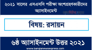 ssc candidates 2021 chemistry 6th week assignment answer /solution 2021, এসএসসি পরীক্ষা ২০২১ রসায়ন ৬ষ্ঠ সপ্তাহের এ্যাসাইনমেন্ট উত্তর