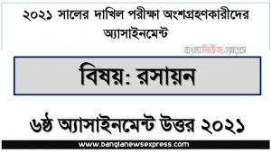 dakhil chemistry 6th week assignment answer 2021, দাখিল পরিক্ষার্থী ২০২১ এর রসায়ন ৬ষ্ঠ সপ্তাহের অ্যাসাইনমেন্ট উত্তর /সমাধান ২০২১