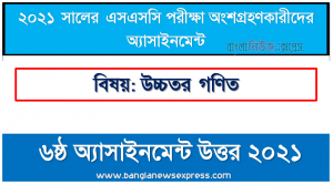 ssc candidates 2021 higher math 6th week assignment answer /solution, এসএসসি পরীক্ষা ২০২১ উচ্চতর গনিত ৬ষ্ঠ সপ্তাহের এ্যাসাইনমেন্ট উত্তর