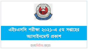 এইচএসসি পরীক্ষা ২০২১-এ ৫ম সপ্তাহের অ্যাসাইনমেন্ট প্রকাশ