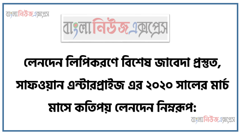 লেনদেন লিপিকরণে বিশেষ জাবেদা প্রস্তুত, সাফওয়ান এন্টারপ্রাইজ এর ২০২০ সালের মার্চ মাসে কতিপয় লেনদেন নিম্নরূপ: