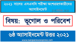 ssc candidates 2021 geography 6th week assignment answer /solution, এসএসসি পরীক্ষা ২০২১ ভূগোল ও পরিবেশ ৬ষ্ঠ সপ্তাহের এ্যাসাইনমেন্ট উত্তর
