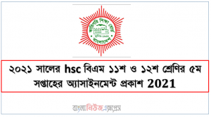 ২০২১ সালের hsc বিএম ১১শ ও ১২শ শ্রেণির ৫ম সপ্তাহের অ্যাসাইনমেন্ট প্রকাশ 2021
