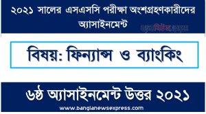 ssc candidates 2021 finance and banking 6th week assignment answer /solution, এসএসসি ২০২১ ফিন্যান্স ও ব্যাংকিং ৬ষ্ঠ সপ্তাহের অ্যাসাইনমেন্ট উত্তর ২০২১