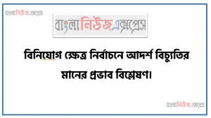 বিনিয়ােগ ক্ষেত্র নির্বাচনে আদর্শ বিচ্যুতির মানের প্রভাব বিশ্লেষণ, উদাহরণসহ ঝুঁকি ও অনিশ্চয়তার ধারণা ব্যাখ্যা করতে হবে, উদাহরণসহ ঝুঁকি ও অনিশ্চয়তার পার্থক্য ব্যাখ্যা করতে হবে