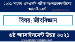 ssc candidates 2021 biology 6th week assignment answer /solution 2021, এসএসসি এসাইনমেন্ট ২০২১ উত্তর জীববিজ্ঞান (৬ষ্ঠ সপ্তাহের) ২০২১ সালের এসএসসি