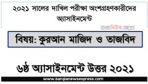 দাখিল পরিক্ষার্থী ২০২১ এর কুরআন মাজিদ ও তাজবিদ ৬ষ্ঠ সপ্তাহের অ্যাসাইনমেন্ট উত্তর /সমাধান ২০২১, সফলতা অর্জনের উপায় প্রসঙ্গ সবর