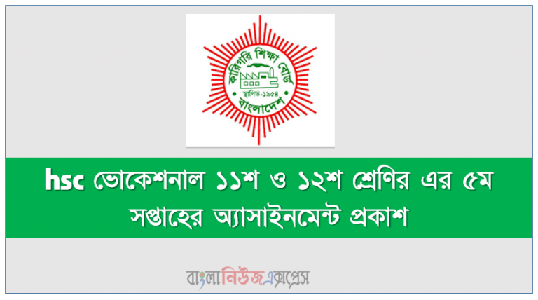 ২০২১ সালের hsc ভোকেশনাল ১১শ শ্রেণির ৫ম সপ্তাহের অ্যাসাইনমেন্ট প্রকাশ ২০২১