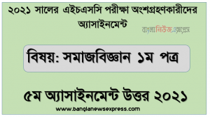 hsc candidates 2021 sociology 1st paper 5th week assignment answer /solution, এইচএসসি 2021 সালের সমাজবিজ্ঞান ১ম পত্র ৫ম সপ্তাহের এসাইনমেন্ট উত্তর