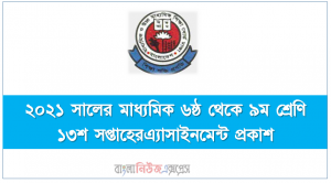 ২০২১ সালের মাধ্যমিক ৬ষ্ঠ থেকে ৯ম শ্রেণি ১৩শ সপ্তাহেরএ্যাসাইনমেন্ট প্রকাশ