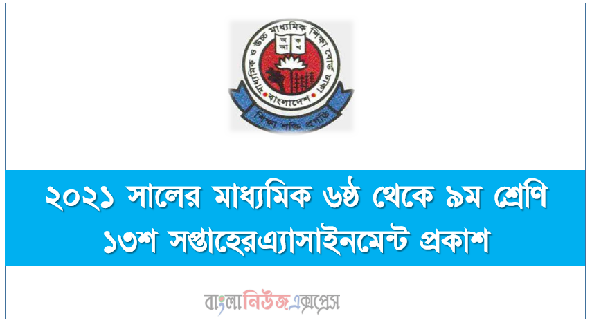 ২০২১ সালের মাধ্যমিক ৬ষ্ঠ থেকে ৯ম শ্রেণি ১৩শ সপ্তাহেরএ্যাসাইনমেন্ট প্রকাশ