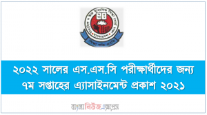 ২০২২ সালের এস.এস.সি পরীক্ষার্থীদের জন্য ৭ম সপ্তাহের এ্যাসাইনমেন্ট প্রকাশ ২০২১