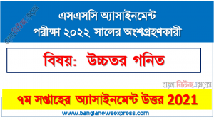 ২০২২ সালের এসএসসি পরীক্ষার্থীদের উচ্চতর গনিত এসাইনমেন্ট উত্তর ৭ম সপ্তাহের এসাইনমেন্ট সমাধান ২০২১