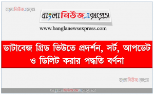 ডাটাবেজ গ্রিড ভিউতে প্রদর্শন, সর্ট, আপডেট ও ডিলিট করার পদ্ধতি বর্ণনা