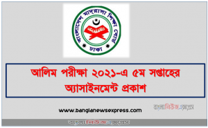 আলিম পরীক্ষা ২০২১-এ ৫ম সপ্তাহের অ্যাসাইনমেন্ট প্রকাশ
