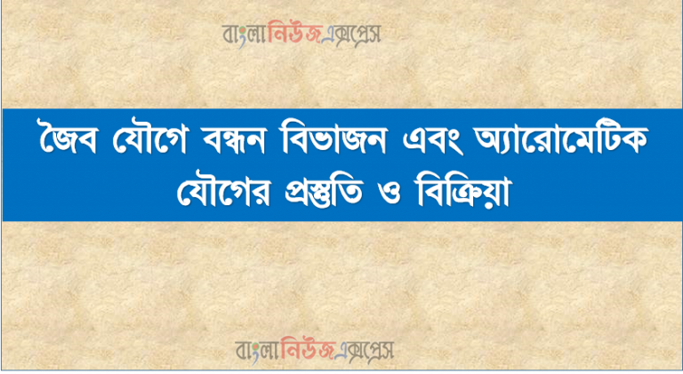 জৈব যৌগে বন্ধন বিভাজন এবং অ্যারােমেটিক যৌগের প্রস্তুতি ও বিক্রিয়া, জৈব যৌগের বন্ধনের বিভিন্ন বিভাজন এবং উৎপন্ন মূলকসমূহের স্থিতিশীলতা ব্যাখ্যা