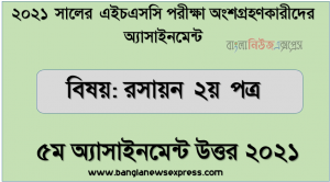 hsc chemistry 2nd paper 5th week assignment answer 2021, এইচএসসি পরিক্ষার্থী ২০২১ এর রসায়ন ২য় পত্র ৫ম সপ্তাহের অ্যাসাইনমেন্ট উত্তর /সমাধান ২০২১