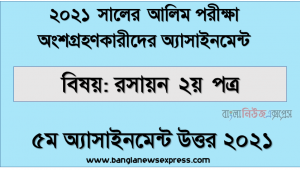 alim chemistry 2nd paper 5th week assignment answer 2021, আলিম ২০২১ রসায়ন ২য় পত্র ৫ম সপ্তাহের অ্যাসাইনমেন্ট উত্তর ২০২১