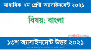মাধ্যমিক ৭ম শ্রেণির বাংলা ১৩শ সপ্তাহের অ্যাসাইনমেন্টের সমাধান ২০২১, যৌক্তিকতা নিরুপণ ‘শোন একটি মুজিবরের থেকে’ কবিতাটিতে ৭ই মার্চের ভাষণের প্রতিচ্ছবি পরিলক্ষিত হয় ।’ – এই মতের পক্ষে যুক্তিকতা তুলে ধর ।