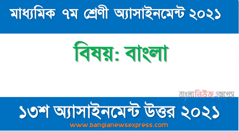 মাধ্যমিক ৭ম শ্রেণির বাংলা ১৩শ সপ্তাহের অ্যাসাইনমেন্টের সমাধান ২০২১, যৌক্তিকতা নিরুপণ ‘শোন একটি মুজিবরের থেকে’ কবিতাটিতে ৭ই মার্চের ভাষণের প্রতিচ্ছবি পরিলক্ষিত হয় ।’ – এই মতের পক্ষে যুক্তিকতা তুলে ধর ।
