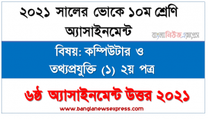 vocational class 10 computer and it (2) 2nd paper 6th week assignment solution 2021, এসএসসি ভোকেশনাল ১০ম শ্রেণির কম্পিউটার ও তথ্যপ্রযুক্তি (১) ২য় পত্র অ্যাসাইনমেন্ট ৬ষ্ঠ সপ্তাহের সমাধান/উত্তর ২০২১