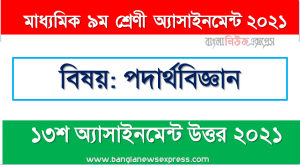 মাধ্যমিক ৯ম শ্রেণির পদার্থবিজ্ঞান ১৩শ সপ্তাহের অ্যাসাইনমেন্টের সমাধান ২০২১, কাজ-১৪ চিত্রের সাহায্যে বেগ, সমবেগ ত্বরণ ব্যাখ্যা কর । কাজ-২ঃ নিচের চিত্রে একটি বস্তু কণার বিভিন্ন সময়ে বিভিন্ন অবস্থান দেখানাে