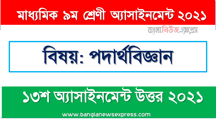 মাধ্যমিক ৯ম শ্রেণির পদার্থবিজ্ঞান ১৩শ সপ্তাহের অ্যাসাইনমেন্টের সমাধান ২০২১, কাজ-১৪ চিত্রের সাহায্যে বেগ, সমবেগ ত্বরণ ব্যাখ্যা কর । কাজ-২ঃ নিচের চিত্রে একটি বস্তু কণার বিভিন্ন সময়ে বিভিন্ন অবস্থান দেখানাে