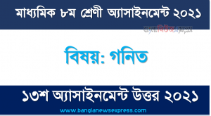 math class 8 (13th week) assignment answer/solution 2021, ৮ম শ্রেণির গনিত ১৩শ সপ্তাহের অ্যাসাইনমেন্টের সমাধান ২০২১