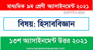 class 9 accounting answer 2021 [13th week accounting solution 2021], ৯ম শ্রেণির হিসাববিজ্ঞান ১৩শ সপ্তাহের অ্যাসাইনমেন্টের সমাধান ২০২১