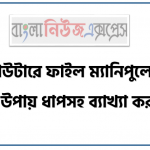 কম্পিউটারে ফাইল ম্যানিপুলেশনের উপায় ধাপসহ ব্যাখ্যা কর।, ফাইল ও ফোল্ডার সম্পর্কে ধারণা ব্যক্ত করতে পারবে।