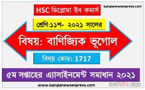 ২০২১ সালের এইচএসসি ডিপ্লোমা ইন কমার্স ১১শ শ্রেণি বাণিজ্যিক ভূগোল ৫ম সপ্তাহের অ্যাসাইনমেন্ট সমাধান 2021