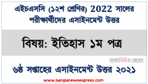 hsc class 12 history 1st paper assignment answer 6th week 2021, এইচএসসি ২০২২ ইতিহাস ১ম পত্র ৬ষ্ঠ সপ্তাহের এসাইনমেন্ট উত্তর