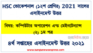 hsc ভোকেশনাল ১২শ শ্রেণির কম্পিউটার অপারেশন এন্ড মেইনটেন্যান্স (২) ১ম পত্র ৫ম সপ্তাহের অ্যাসাইনমেন্টের সমাধান ২০২১