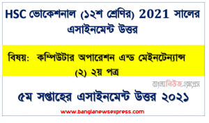 hsc (vocational) 12 class computer operation (2) 2nd paper 5th week assignment answer 2021, hsc ভোকেশনাল ১২শ শ্রেণির কম্পিউটার অপারেশন এন্ড মেইনটেন্যান্স (২) ২য় পত্র ৫ম সপ্তাহের অ্যাসাইনমেন্টের সমাধান ২০২১