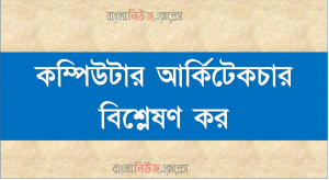 কম্পিউটার আর্কিটেকচার বিশ্লেষণ কর কম্পিউটার আর্কিটেকচার সম্পর্কে ধারণা লাভ করতে পারবে