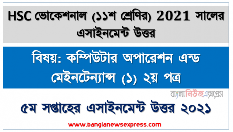 hsc (vocational) ১১শ শ্রেণির ৫ম সপ্তাহের কম্পিউটার অপারেশন এন্ড মেইনটেন্যান্স (১) ২য় পত্র ১১শ শ্রেণি ৫ম সপ্তাহের অ্যাসাইনমেন্ট সমাধান ২০২১